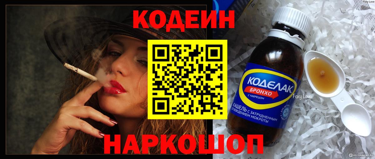Кохма  Codein напиток Lean (лин)  где найти   Вход с VPN 
